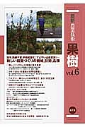 最新・農業技術　果樹　リンゴ高密植、カキわい化、ウメ・ナシの摘心整枝、クリ”ぽろたん”ほか