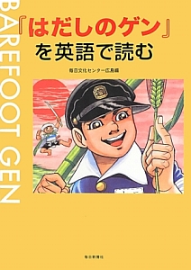 はだしのゲン を英語で読む 毎日文化センター広島 本 漫画やdvd Cd ゲーム アニメをtポイントで通販 Tsutaya オンラインショッピング