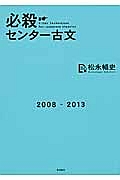 必殺　センター古文　２００８－２０１３