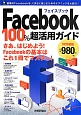 Facebook　100％超活用ガイド