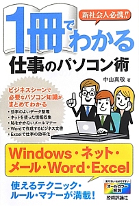 １冊でわかる仕事のパソコン術　新社会人必携！！