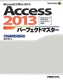 Access2013　パーフェクトマスター