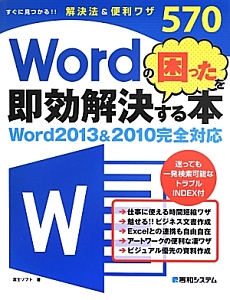 Ｗｏｒｄの困ったを即効解決する本　Ｗｏｒｄ２０１３＆２０１０完全対応