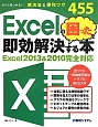 Excelの困ったを即効解決する本　Excel2013＆2010完全対応