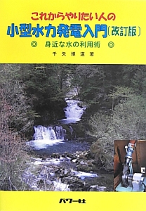 これからやりたい人の　小型水力発電入門＜改訂版＞