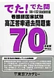 でた！でた問　98〜102回試験問題　看護師国家試験　高正答率過去問題集70