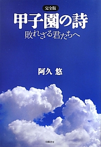 甲子園の詩<完全版>