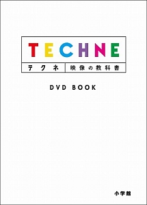 テクネ　映像の教科書　ＤＶＤ　ＢＯＯＫ