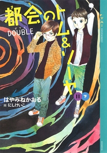 都会のトム ソーヤ11 Double はやみねかおるの絵本 知育 Tsutaya ツタヤ