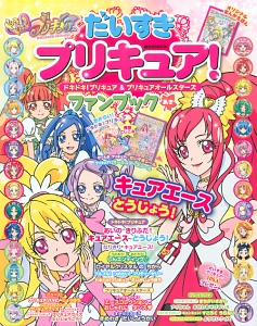 だいすきプリキュア！　ドキドキ！プリキュア＆プリキュアオールスターズ　ファンブック　あき