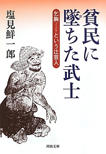 貧民に墜ちた武士