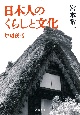 日本人のくらしと文化