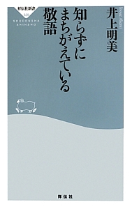 知らずにまちがえている敬語