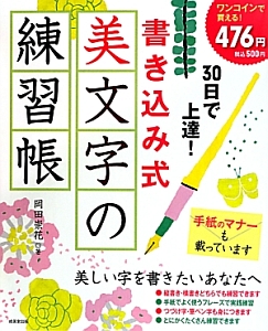 書き込み式美文字の練習帳　３０日で上達！