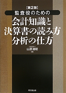 監査役のための会計知識と決算書の読み方　分析の仕方＜第２版＞