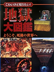地獄大図鑑 こわいけど知りたい!
