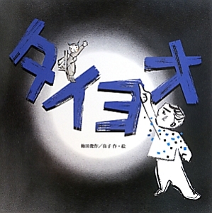 タイヨオ
