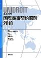 UNIDROIT　国際商事契約原則　2010
