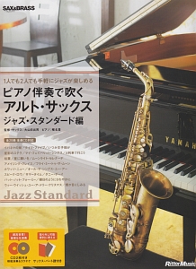 【書き込みなし】アルト・サックスで吹くガーシュイン第1集 ピアノ伴奏で吹くアルト・サックス ジャズ・スタンダード編 CD2枚付き