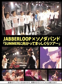 JABBERLOOP×ソノダバンド『SUMMERに向けてまっしぐら　ツアー　LIVE　DVD』