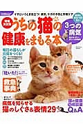 うちの猫の健康をまもる本＜増補決定版＞