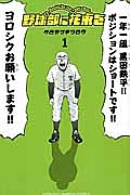 野球部に花束を Knockin’ On YAKYUBU’s Door（1）