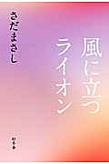 風に立つライオン 映画の動画 Dvd Tsutaya ツタヤ