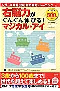 右脳力がぐんぐん伸びる！マジカル・アイ
