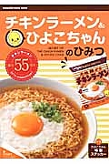 チキンラーメン＆ひよこちゃんのひみつ