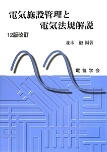 電気施設管理と電気法規解説＜１２版改訂＞