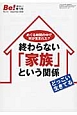 終わらない「家族」という関係　Be！増刊号