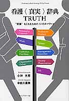 看護<真実>辞典 TRUTH
