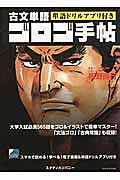 古文単語ゴロゴ手帖　大学入試必須５６５語をゴロ＆イラストで簡単マスター！