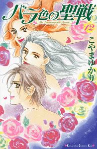 Amazon.com: バラ色の聖戦 コミック 1-20巻セット (KC KISS