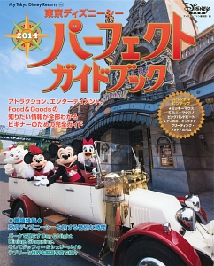 東京ディズニーシー　パーフェクトガイドブック　２０１４