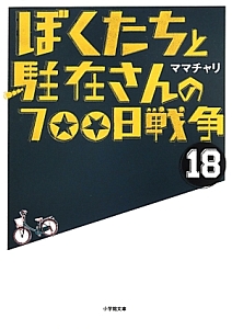 ぼくたちと駐在さんの700日戦争(18)