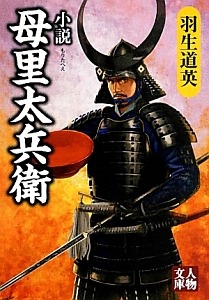 小説・母里太兵衛