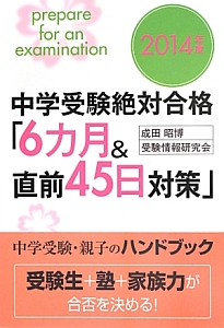 成田昭博『中学受験絶対合格 「6カ月&直前45日対策」 2014』