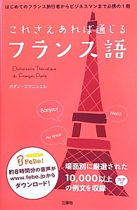 これさえあれば通じるフランス語