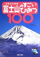 富士山のすごいひみつ100　世界文化遺産