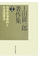 上田耕一郎著作集　日米安保条約と日本国憲法(5)