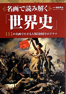 名画で読み解く「世界史」