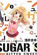 シュガー・ソルジャー（5）