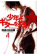 少年よギターを抱け(1)