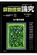 算数授業研究　2013　論究5　わり算の本質(89)