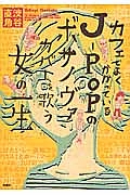 カフェでよくかかっているj Popのボサノヴァカバーを歌う女の一生 渋谷直角の小説 Tsutaya ツタヤ