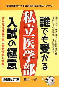 誰でも受かる　私立医学部　入試の極意＜増補改訂版＞