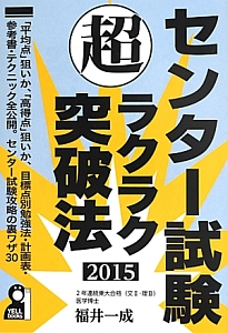 センター試験（超）ラクラク突破法　２０１５