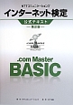 NTTコミュニケーションズ　インターネット検定　．com　Master　BASIC　公式テキスト＜第2版＞