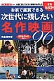 お家で鑑賞できる　次世代に残したい名作映画96